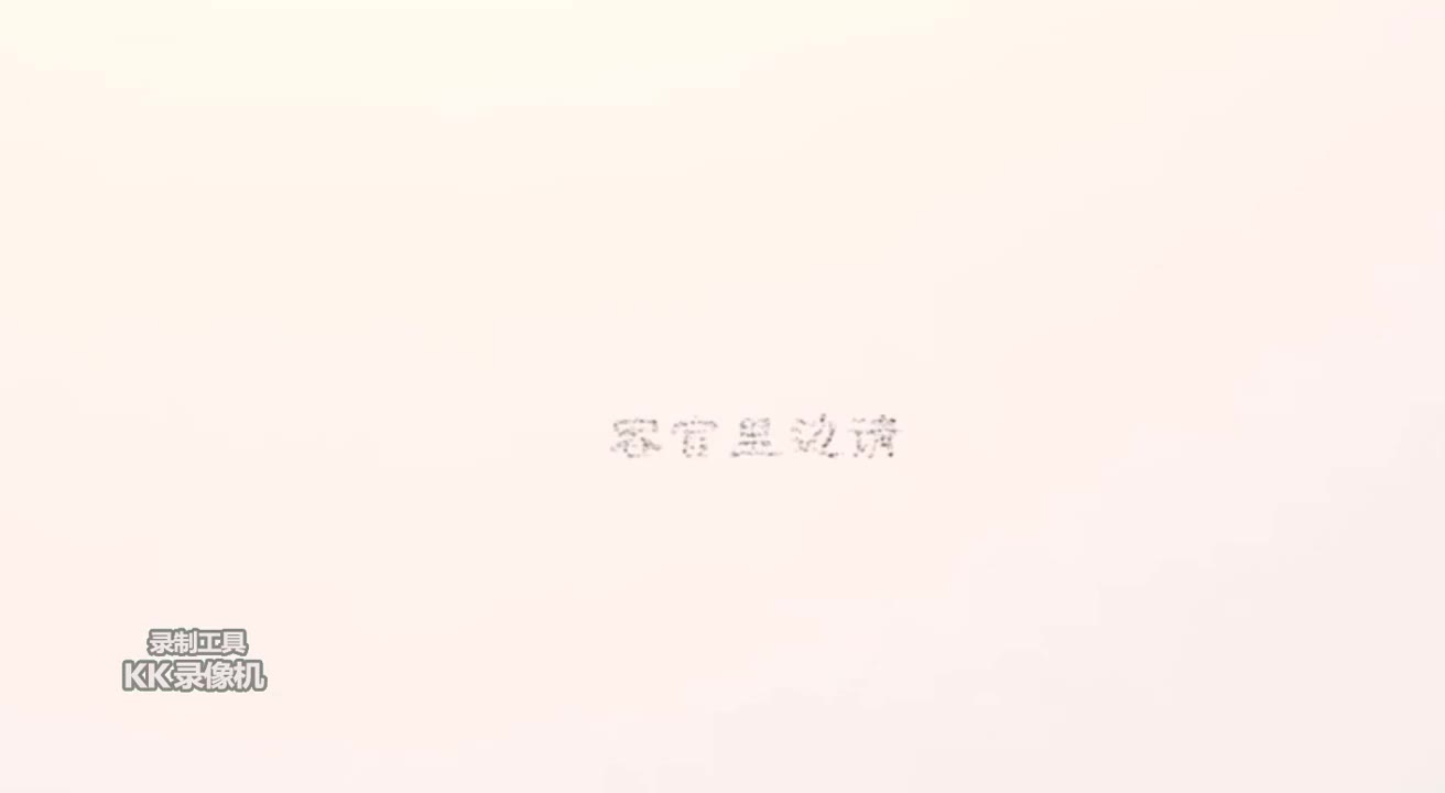 青媚狐；鱼仔 三字经版