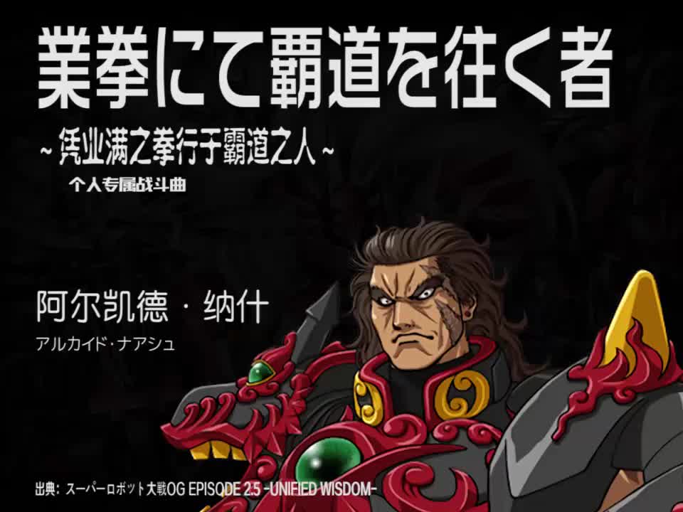 業拳にて覇道を往く者 (阿尔凯德)
