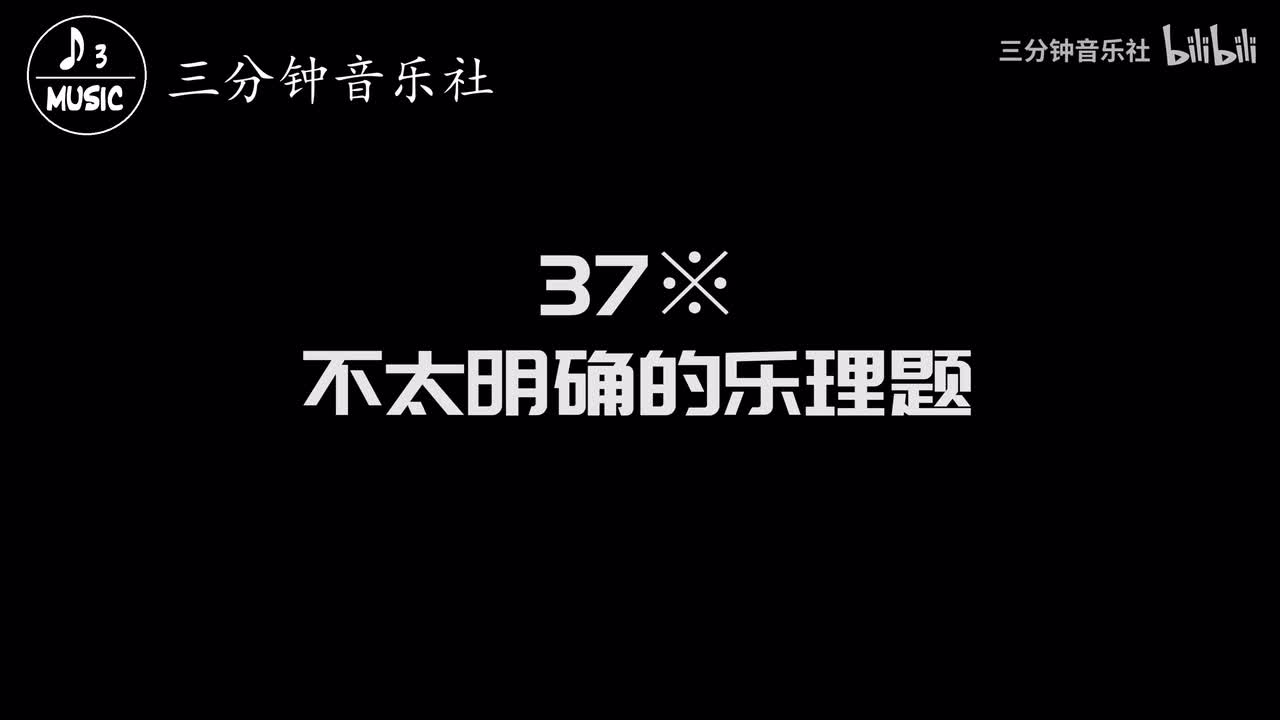 37※-不太明确的乐理题