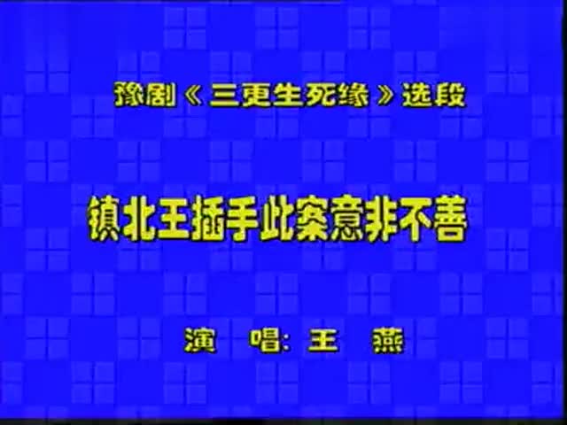 王燕、叶华 三更生死缘