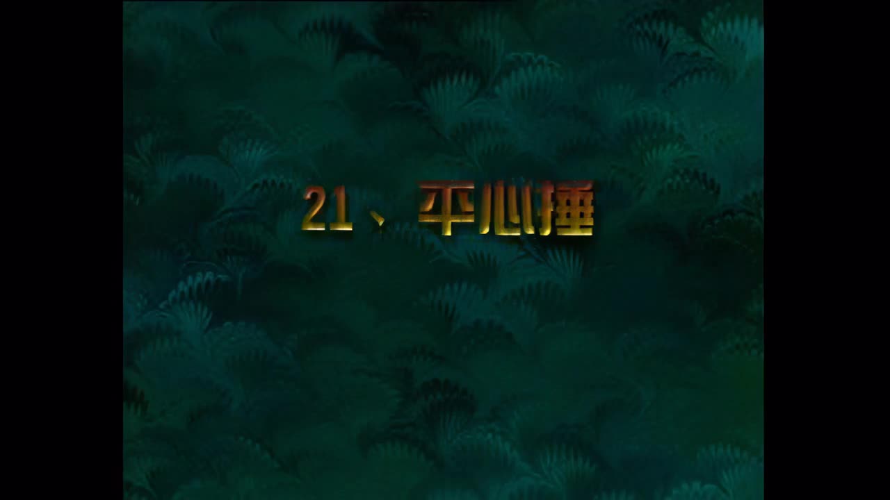 21.平心捶