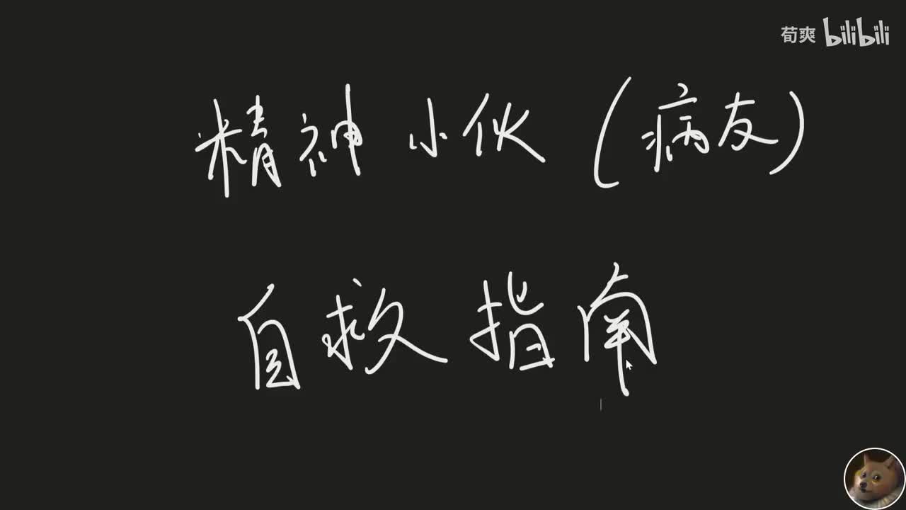 有志青年病友的自救指南