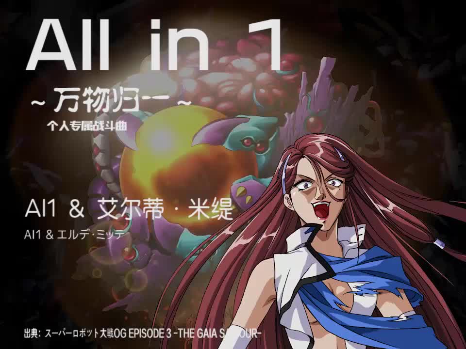 All in 1 (AI1 & 艾尔蒂)