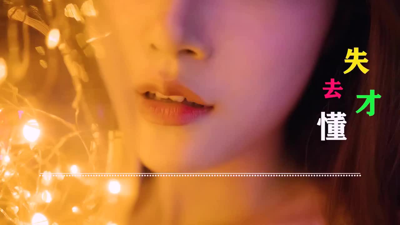 零距离 - 失去才懂