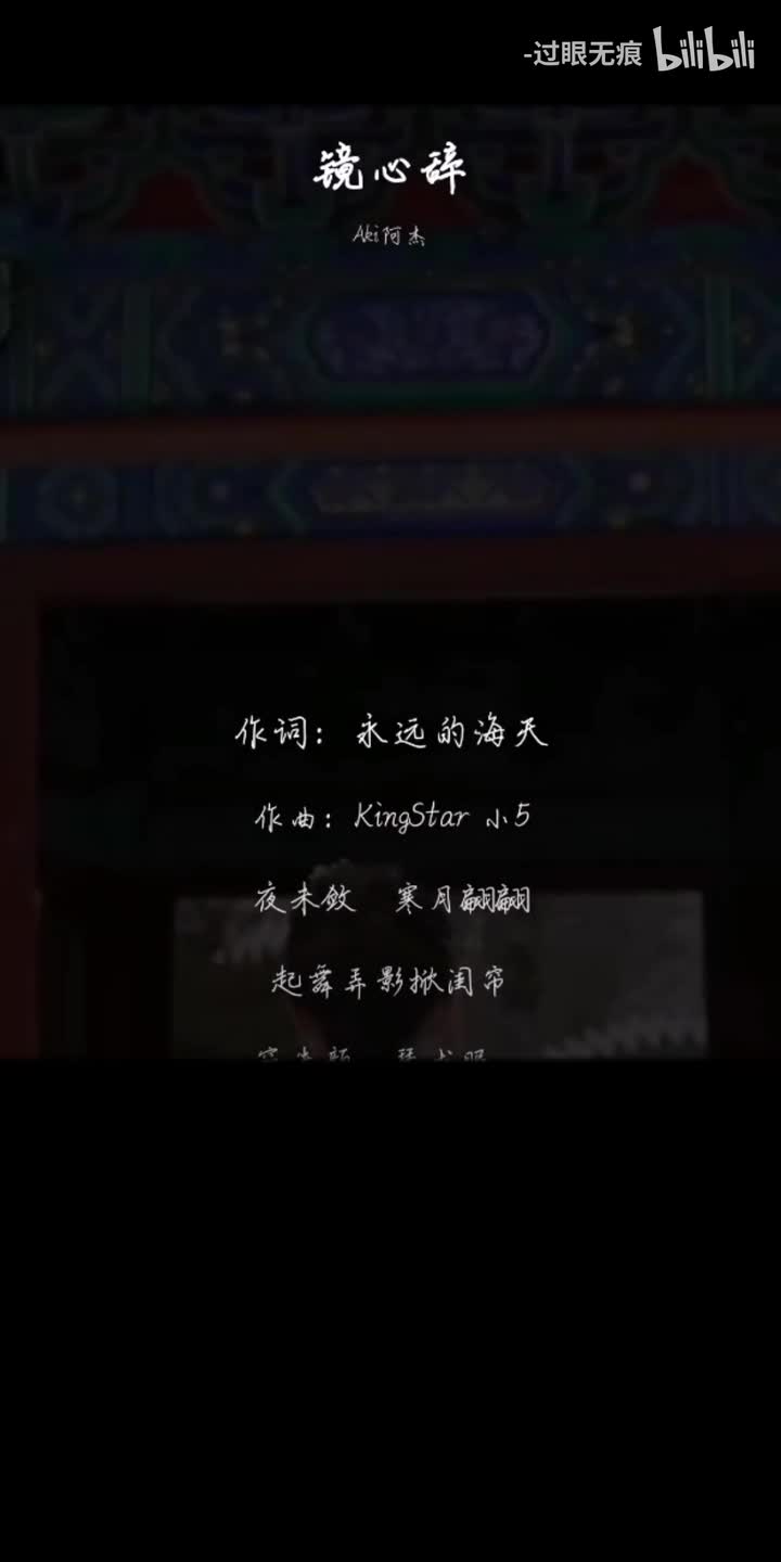 11.镜心辞-Aki阿杰