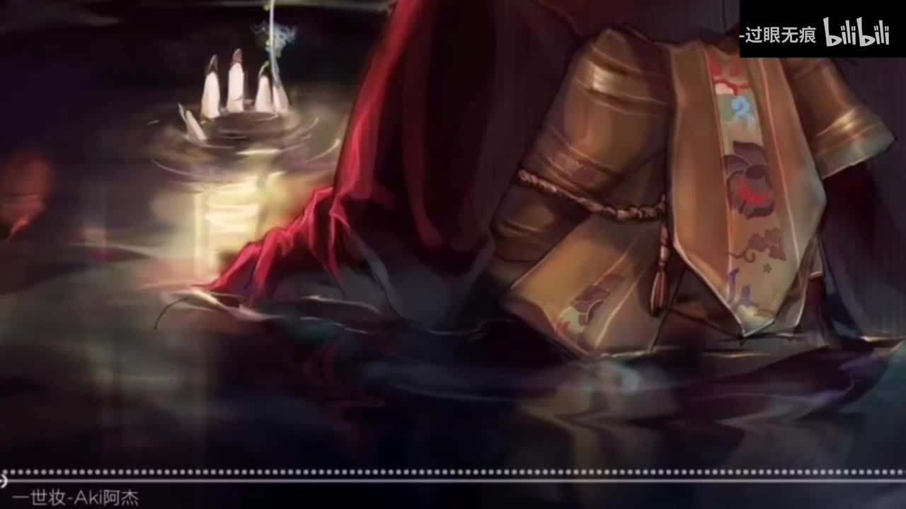 12.一世妆-Aki阿杰