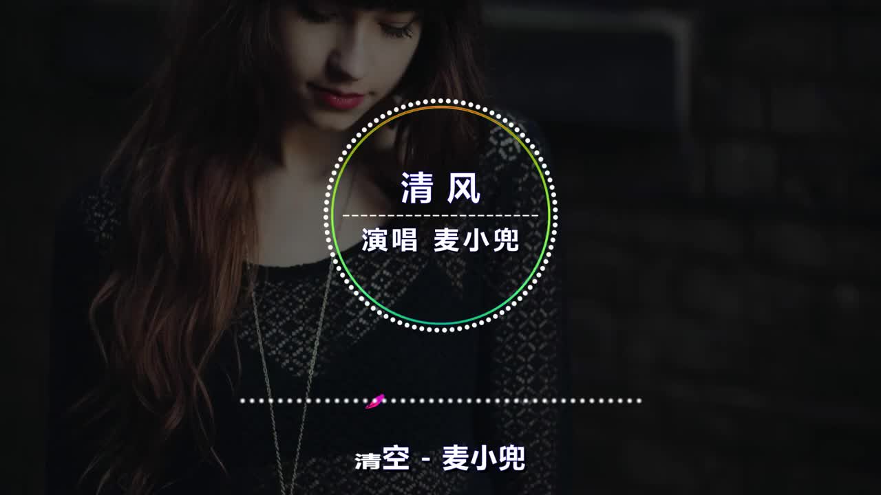 零距离 - 清空（麦小兜）