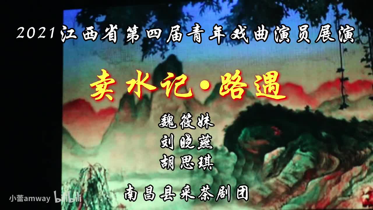 《卖水记-路遇》刘小燕 魏小妹[实况字幕完整版]