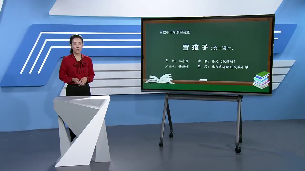 第7单元 课文20《雪孩子》第1课时