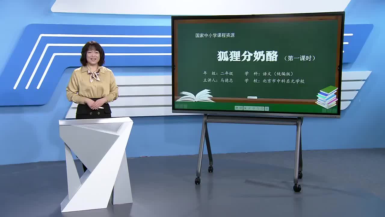 第8单元 课文22《狐狸分奶酪》第1课时