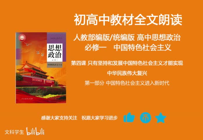必修一 4.1中国特色社会主义进入新时代