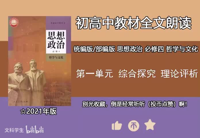 必修四 第一单元 综合探究 理论评析