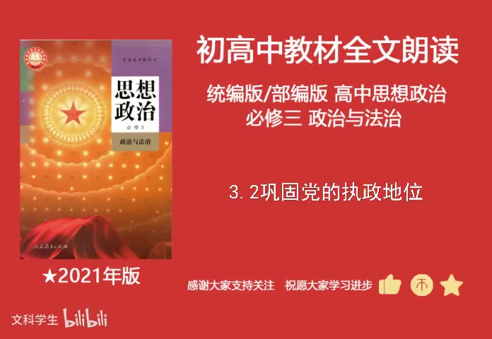 必修三 3.2巩固党的执政地位