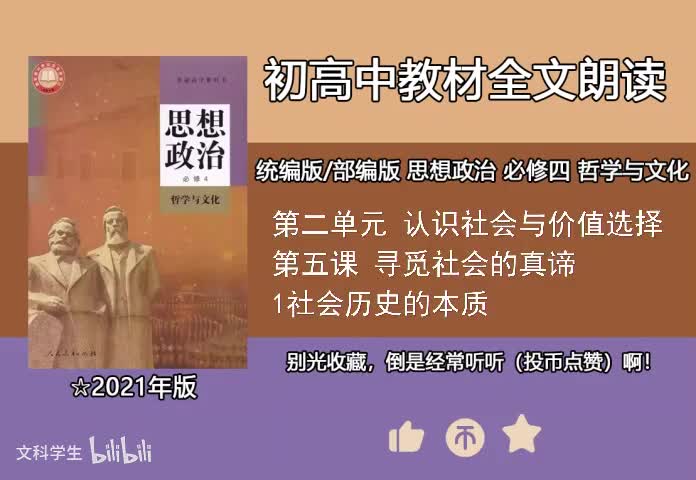 必修四 5.1社会历史的本质