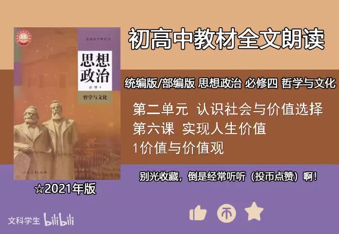 必修四 6.1价值与价值观