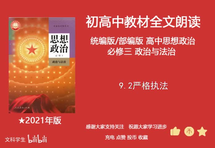 必修三 9.2严格执法