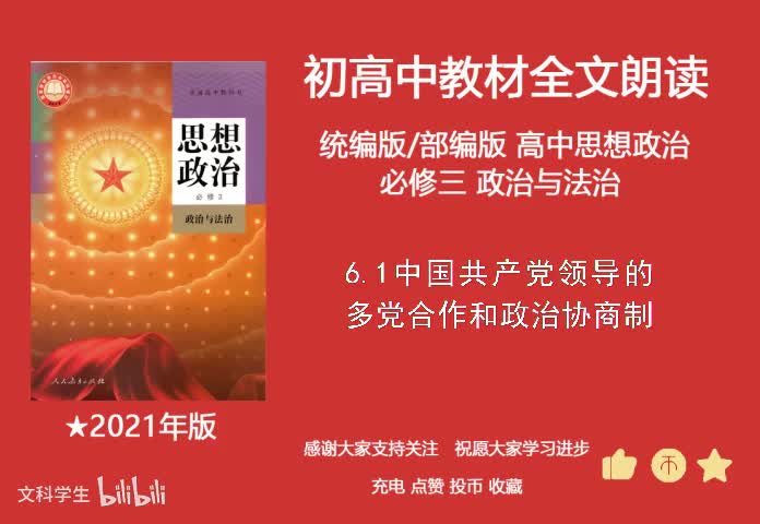 必修三 6.1中国共产党领导的多党合作和政治协商制度