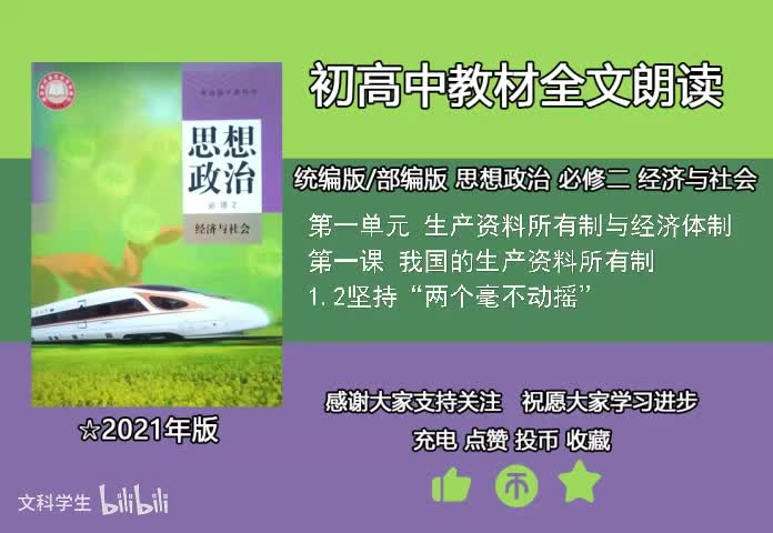 必修二 1.2坚持“两个毫不动摇”