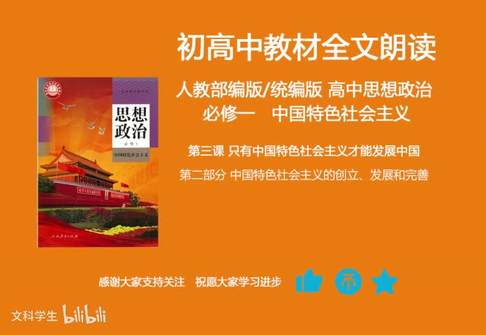 必修一 3.2中国特色社会主义的创立、发展和完善