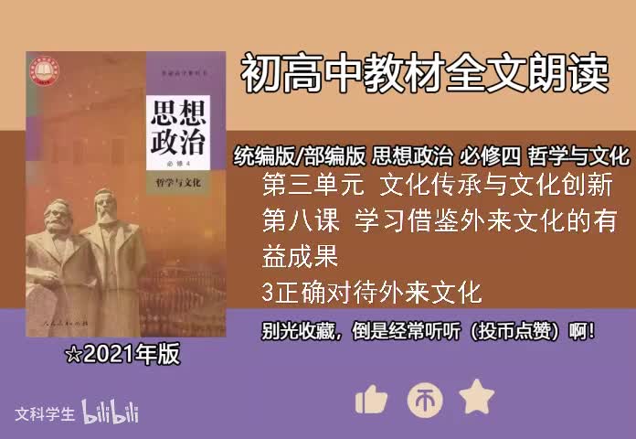 必修四 8.3正确对待外来文化
