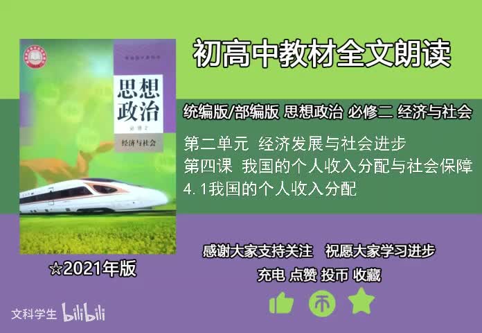 必修二 4.1我国的个人收入分配