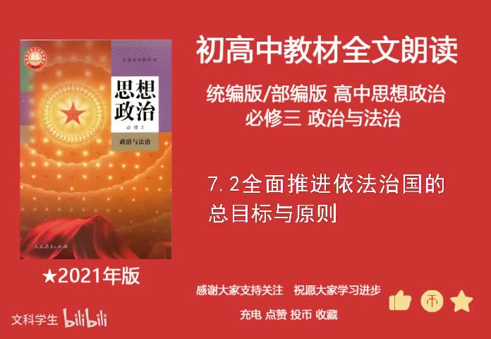 必修三 7.2全面推进依法治国的总目标与原则