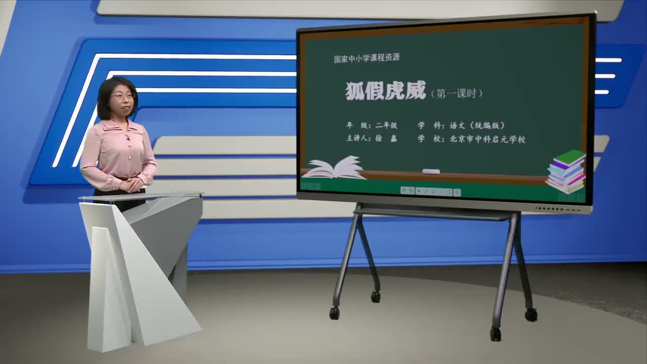 第8单元 课文21《狐假虎威》第1课时