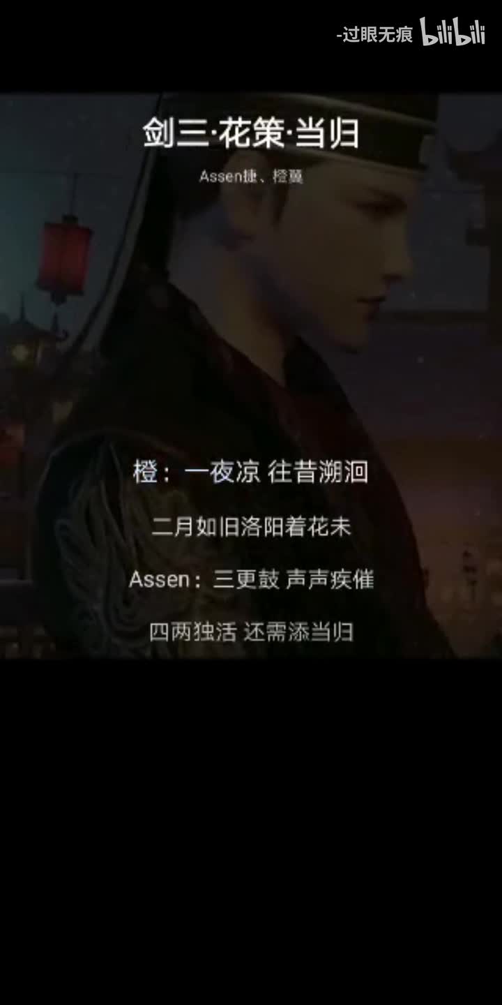 23.剑三·花策·当归-Assen捷、橙翼