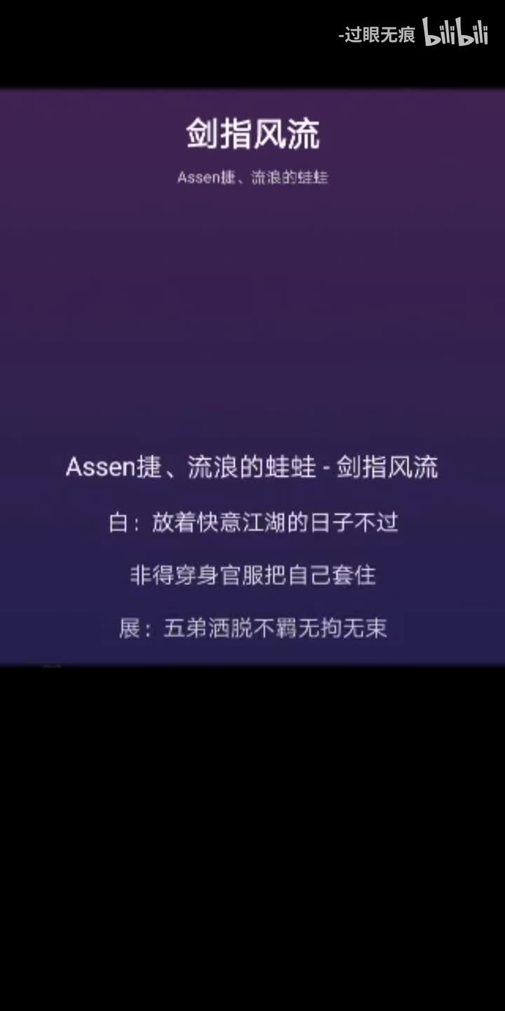 25.剑指风流-Assen捷、流浪的蛙蛙