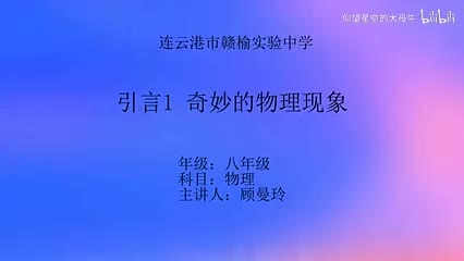 苏科物理八上0.1、奇妙的物理现象[顾老师]【市一等奖】优质课