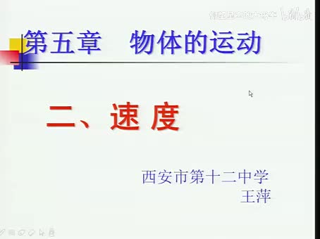 苏科物理八上5.2、速度[王老师]【市一等奖】优质课