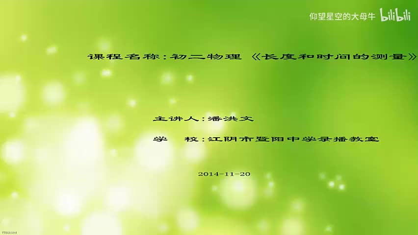 苏科物理八上5.1、长度和时间的测量[潘老师]【市一等奖】优质课