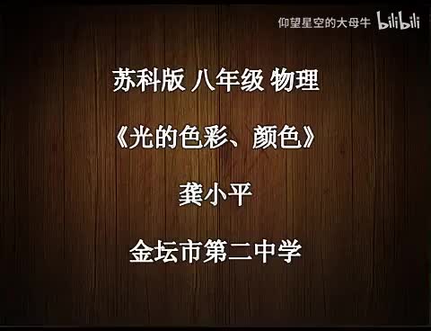 苏科物理八上3.1、光的色彩 颜色[龚老师]【市一等奖】优质课