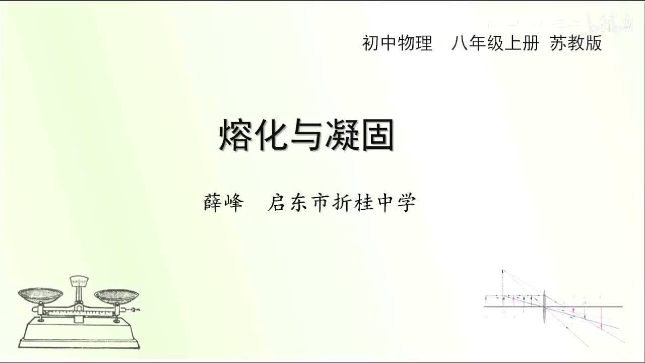 苏科物理八上2.3、熔化和凝固[薛老师]【市一等奖】优质课