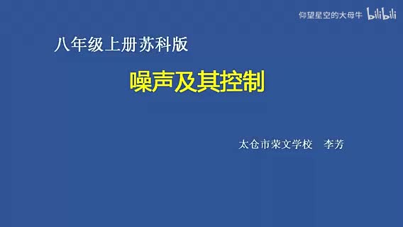 苏科物理八上1.3、噪声及其控制[李老师]【市一等奖】优质课