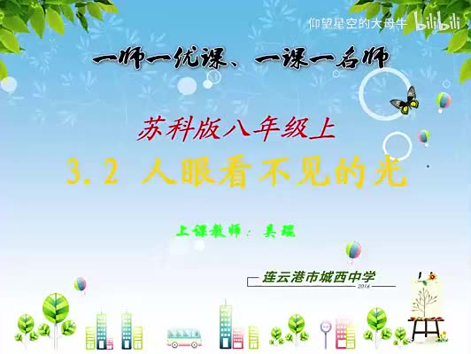 苏科物理八上3.2、人眼看不见的光[吴老师]【市一等奖】优质课