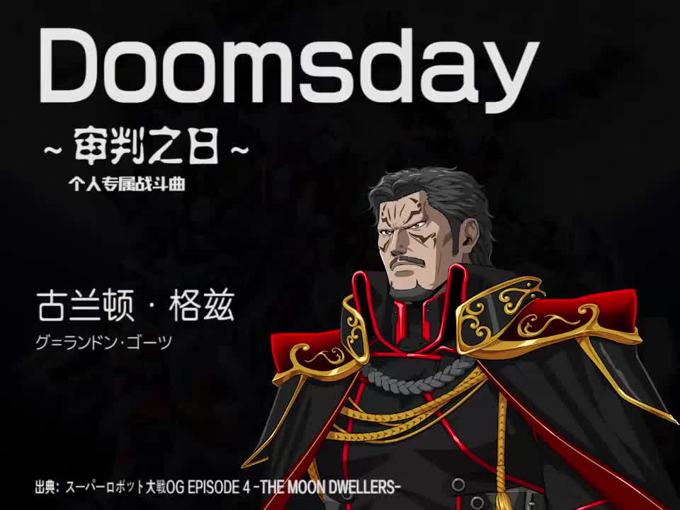Doomsday (古兰顿)