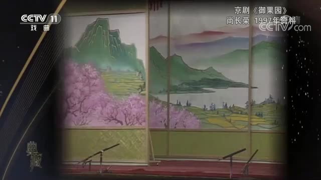 《御果园》选段（尚长荣）