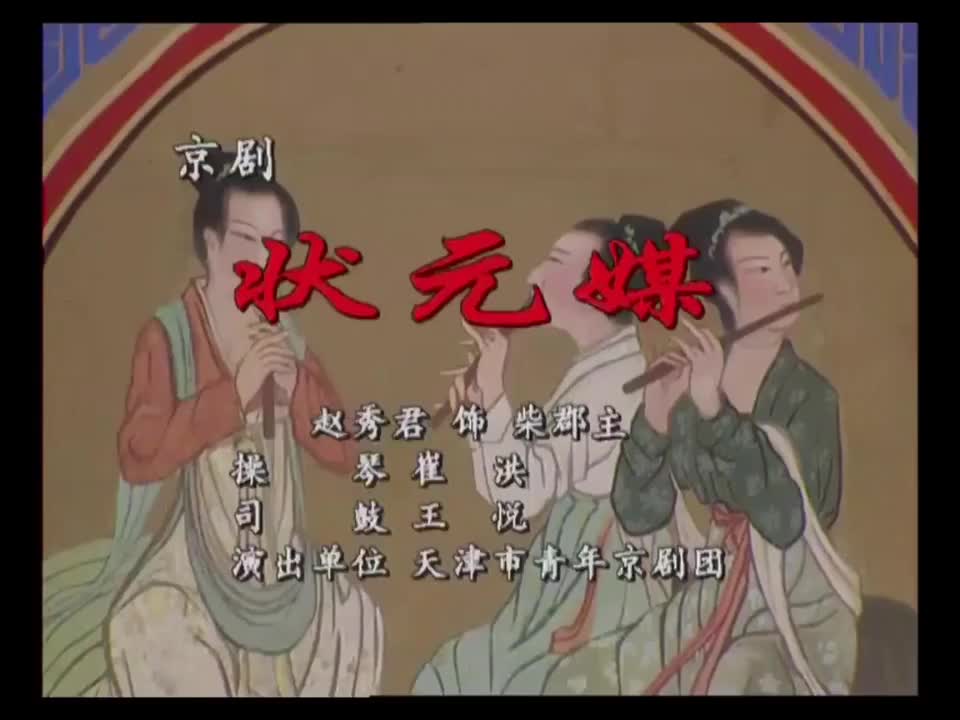 《状元媒》选段（赵秀君）