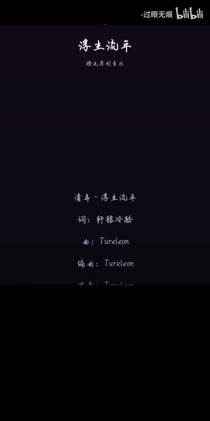 50.浮生流年-清弄