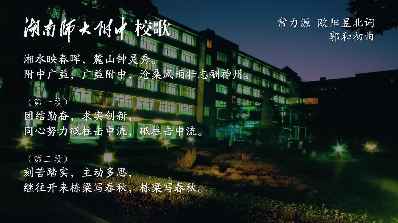 【湖南师大附中】校歌