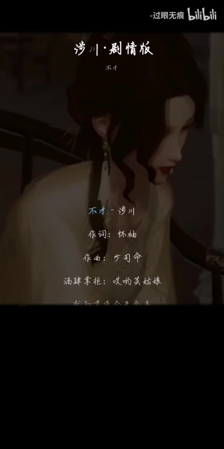 36.涉川（剧情版）-不才