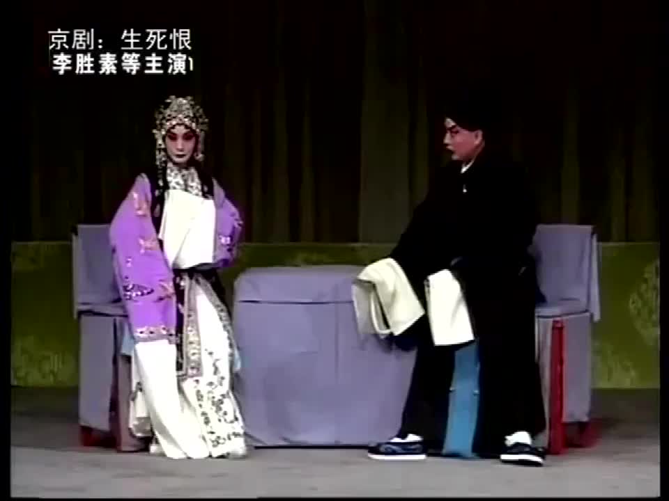 《生死恨》选段（李胜素）