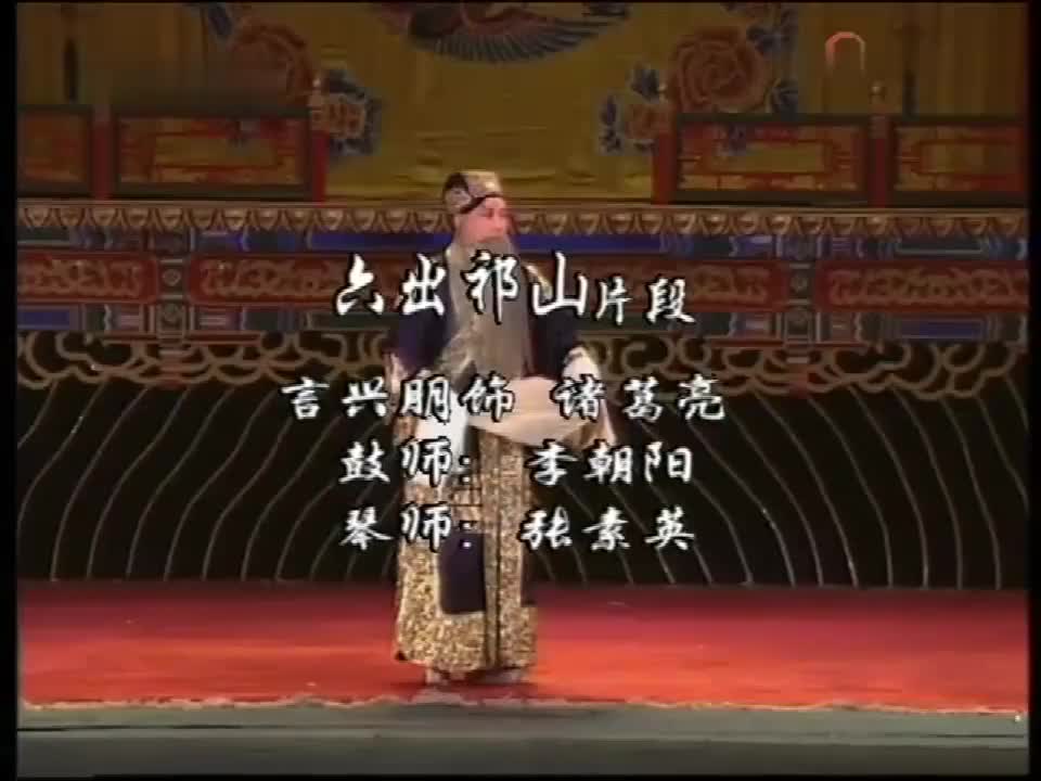 《六出祁山》选段（言兴朋）