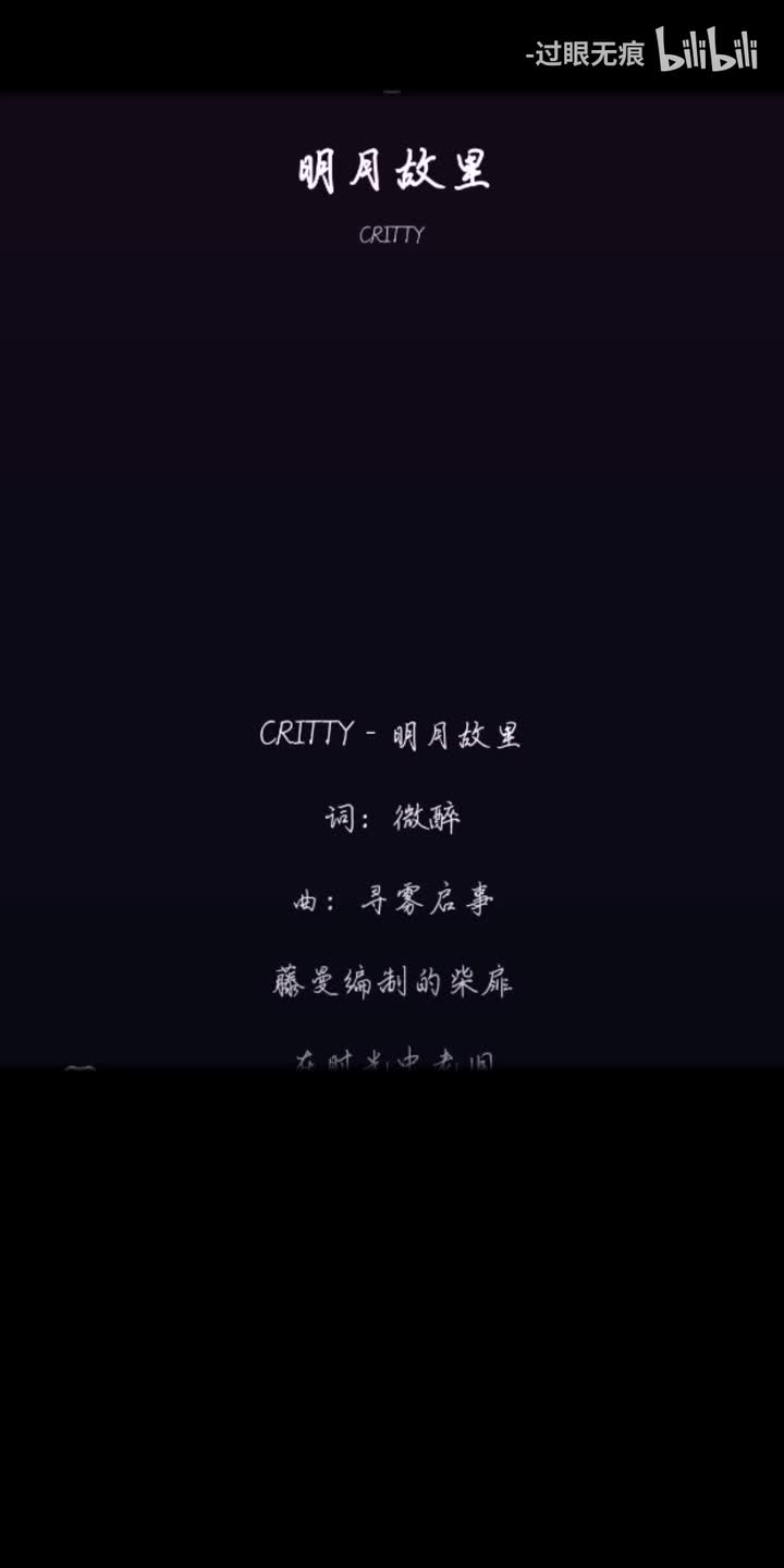 60.明月故里-CRITTY