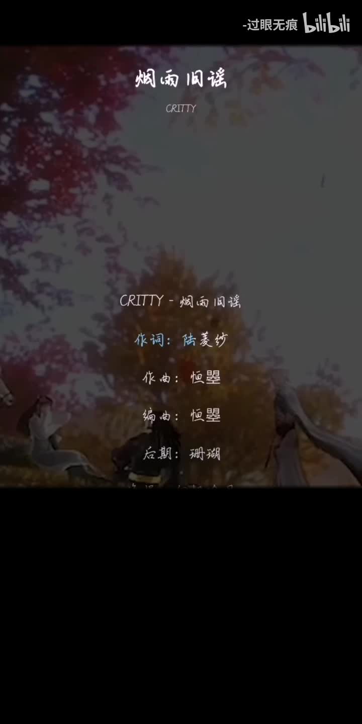 65.烟雨旧谣-CRITTY