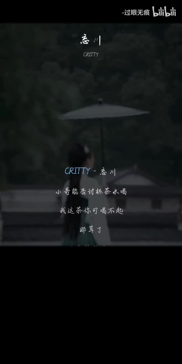 61.忘川-CRITTY