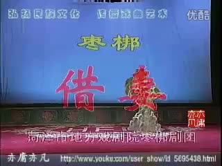 山东枣梆《借妻》