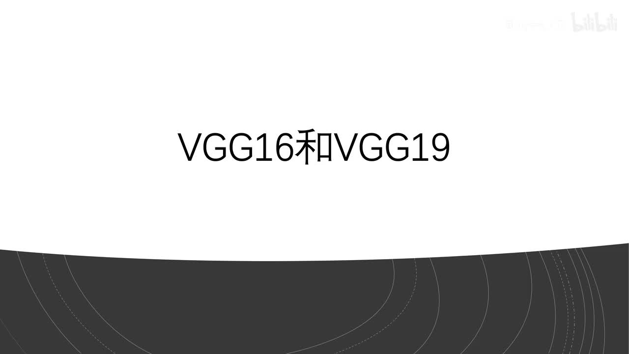VGG16和VGG19