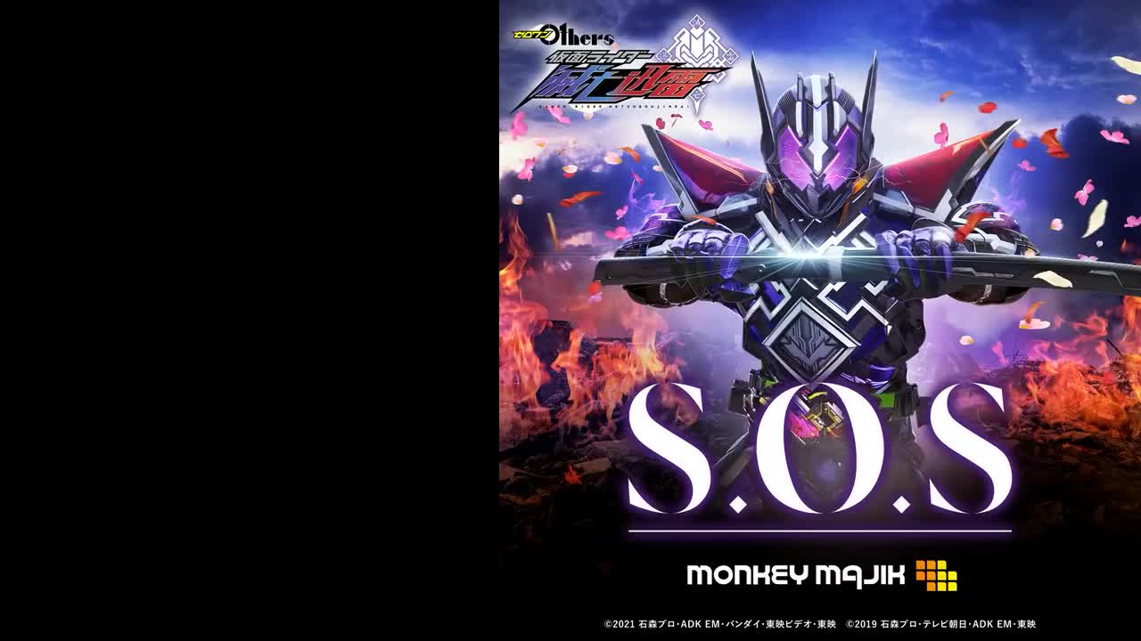 字幕 S.O.S （『ゼロワン Others 仮面ライダー滅亡迅雷』主題歌）